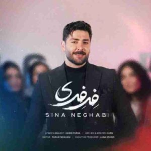 دانلود آهنگ سینا نقابی فرفری
